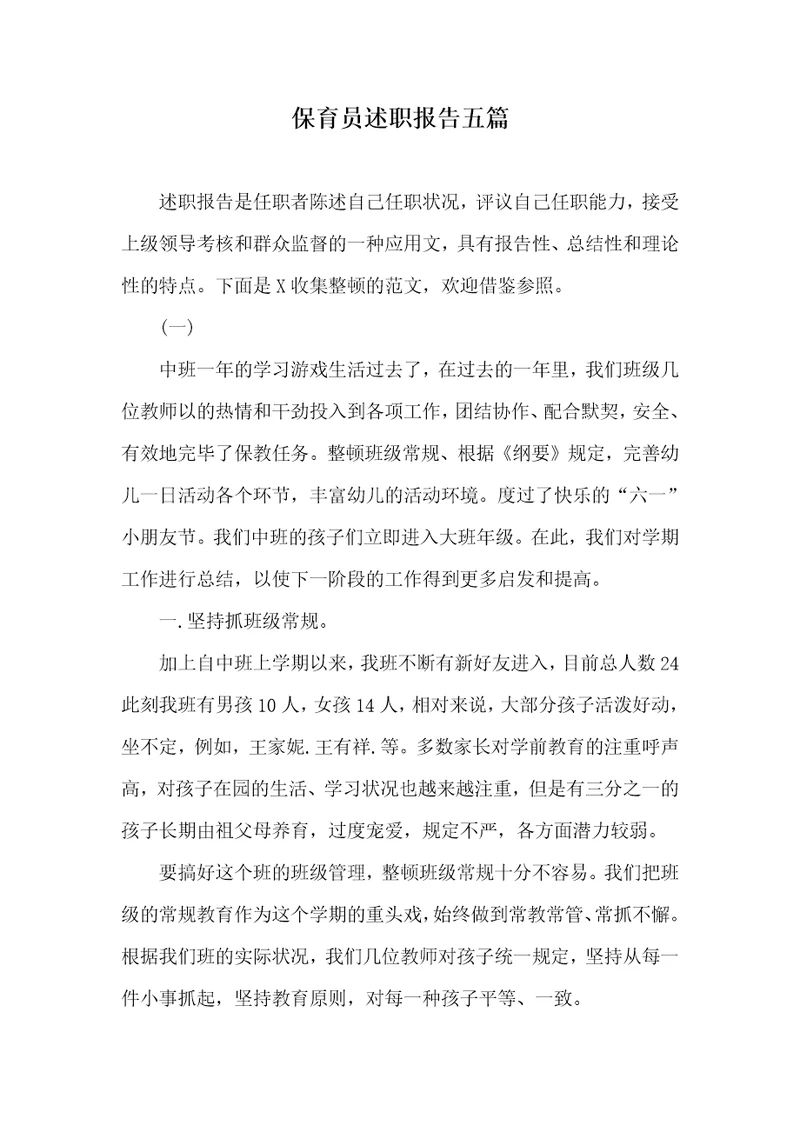 保育员述职汇报五篇