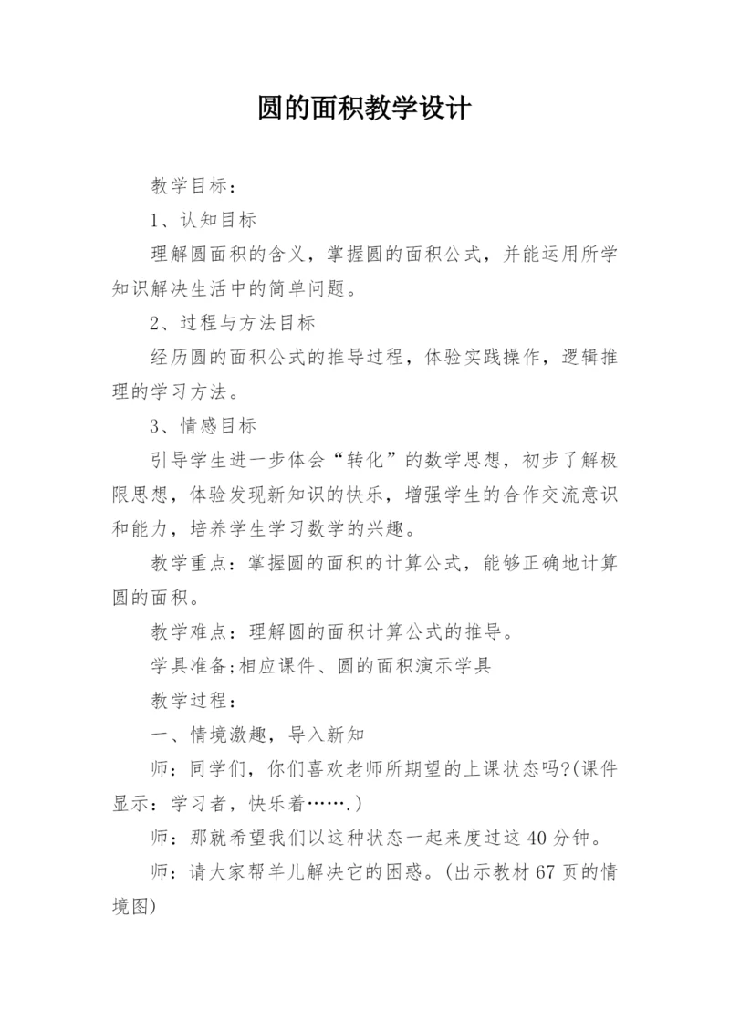 圆的面积教学设计.docx