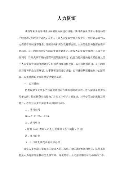 人力资源实习报告