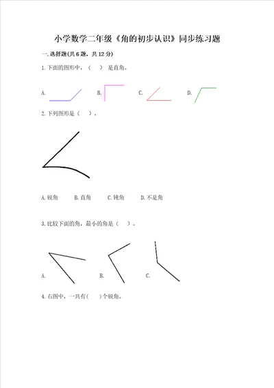 小学数学二年级《角的初步认识》同步练习题（有一套）