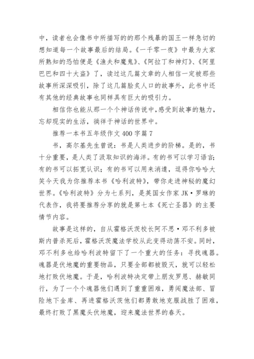 推荐一本书五年级作文400字（7篇）.docx