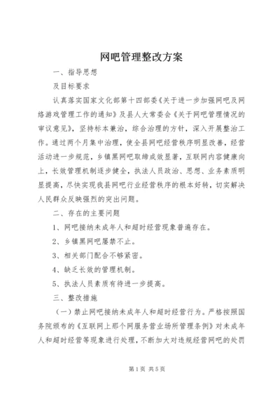 网吧管理整改方案.docx