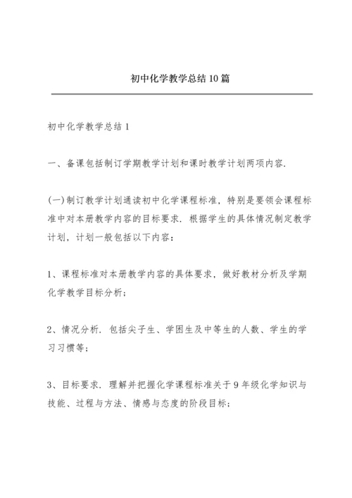 初中化学教学总结10篇.docx