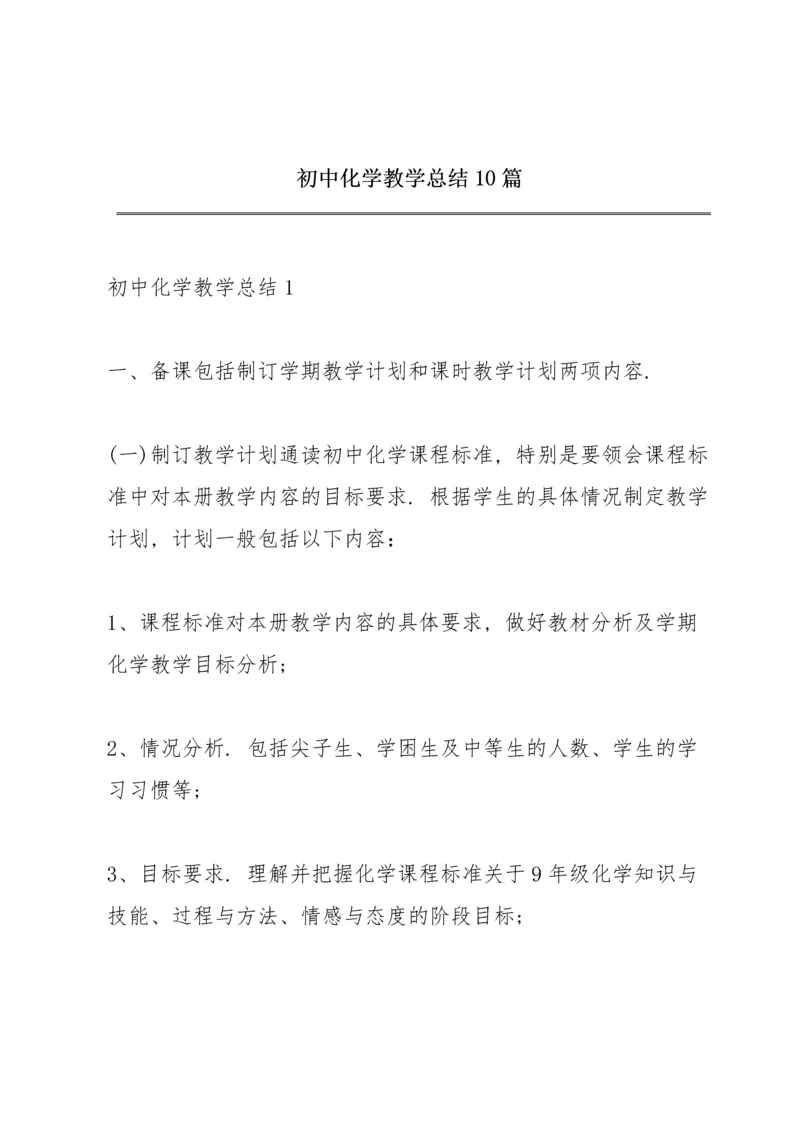 初中化学教学总结10篇.docx