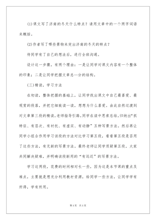 2022初中语文说课稿《济南冬天》.docx