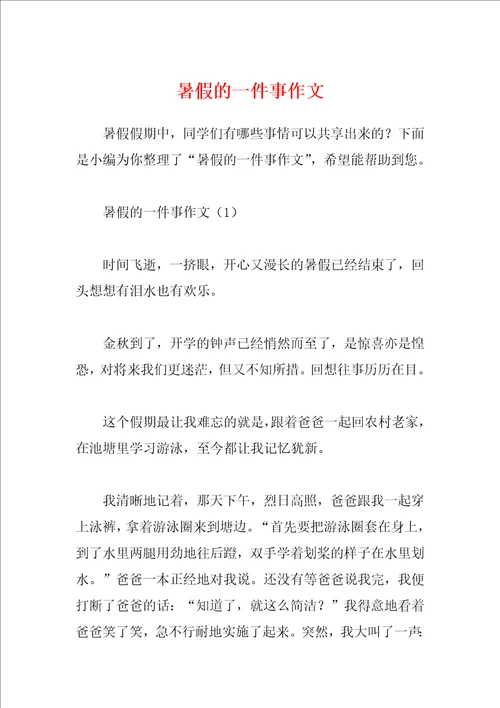 暑假的一件事作文