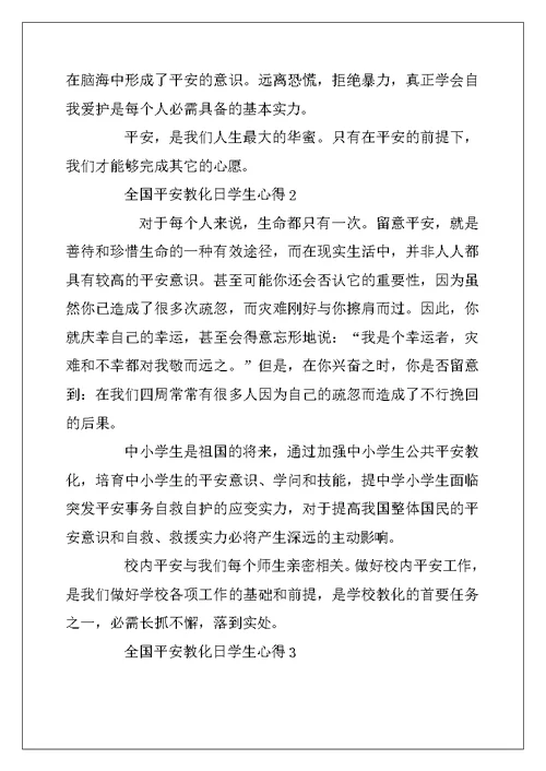 2022年全国安全教育日学生心得体会500字精选