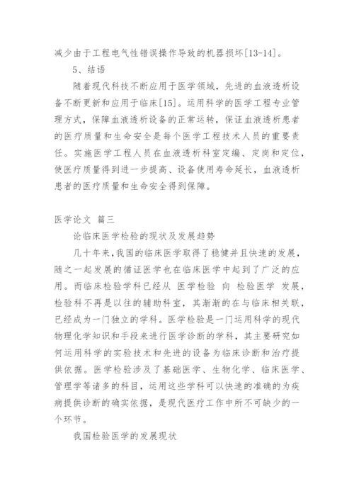 医学论文（通用多篇）.docx