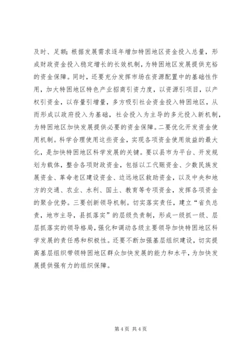 加快特困地区科学发展的思考.docx