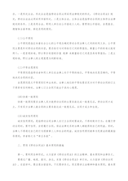 试论《劳动合同法》的基本原则及其在司法实践中的应用.docx