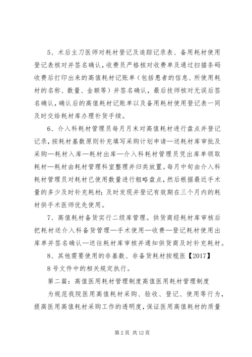 介入科一次性医用高值耗材管理制度.docx