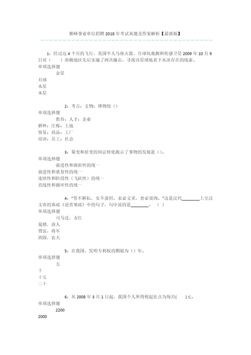 雁峰事业单位招聘2018年考试真题及答案解析【最新版】-.docx