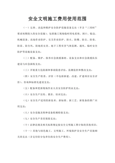 安全文明施工费用使用范围