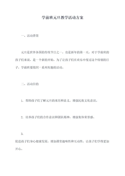 学前班元旦教学活动方案