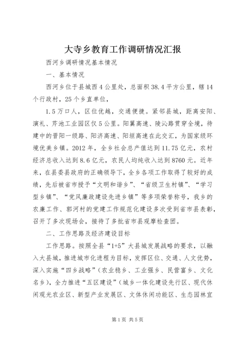 大寺乡教育工作调研情况汇报 (4).docx