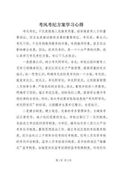 考风考纪方案学习心得.docx