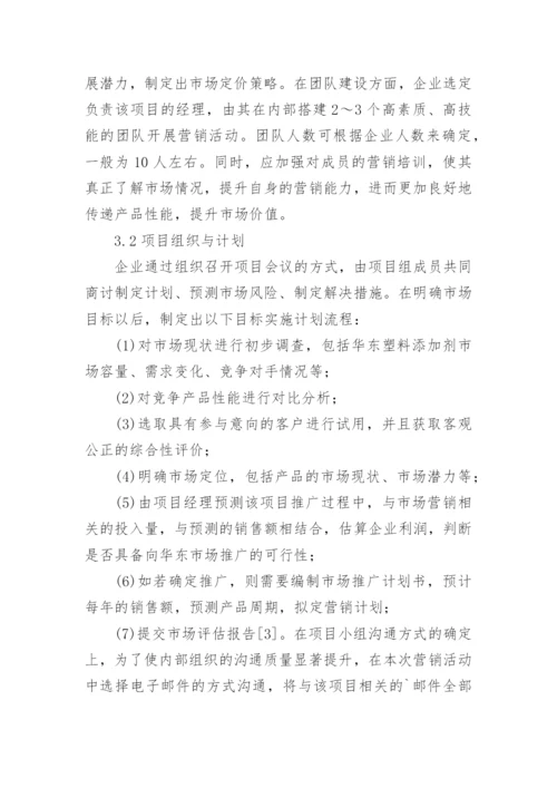 项目管理对市场营销的应用论文.docx