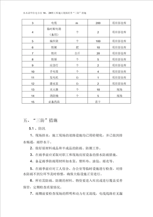 施工现场三防措施