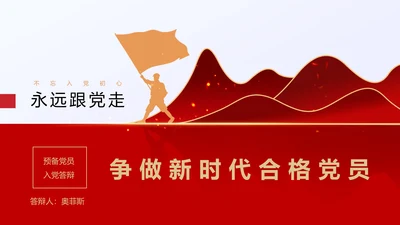 红色党政风永远跟党走入党答辩PPT模板