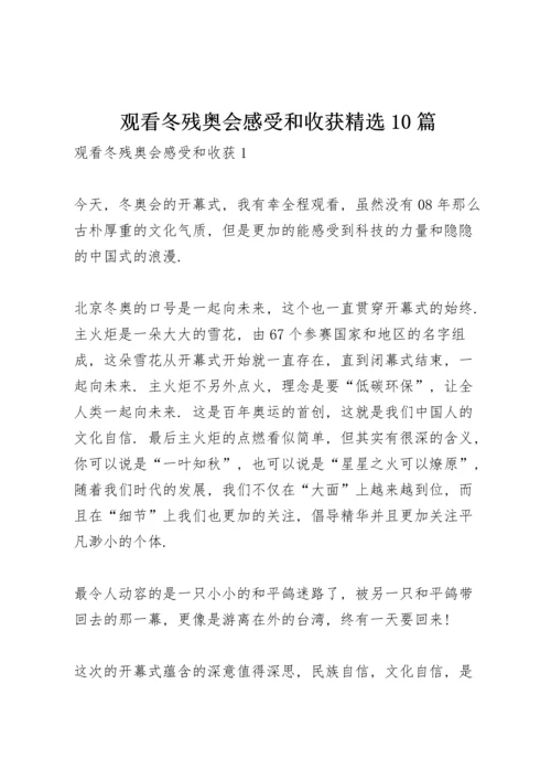 观看冬残奥会感受和收获精选10篇.docx