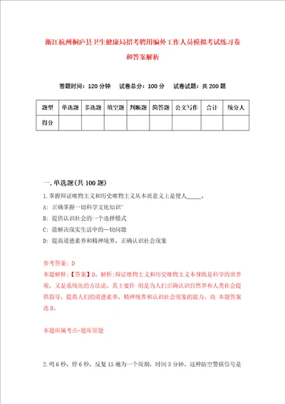 浙江杭州桐庐县卫生健康局招考聘用编外工作人员模拟考试练习卷和答案解析第6次