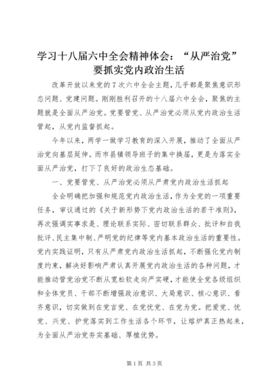 学习十八届六中全会精神体会：“从严治党”要抓实党内政治生活.docx