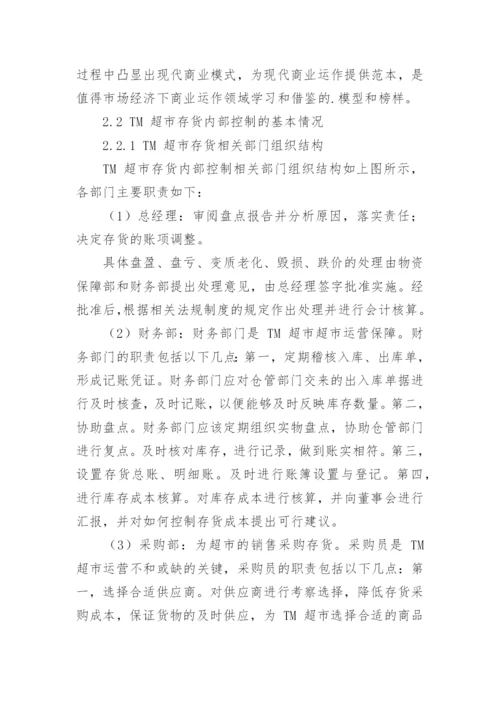 存货管理论文精编.docx