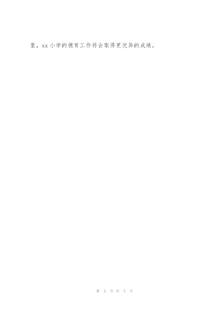 学校德育工作汇报范文.docx