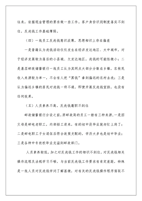 邮储银行员工反洗钱工作心得体会