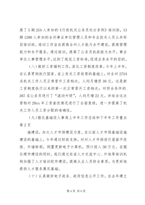 人事局上半年工作总结和下半年工作重点.docx