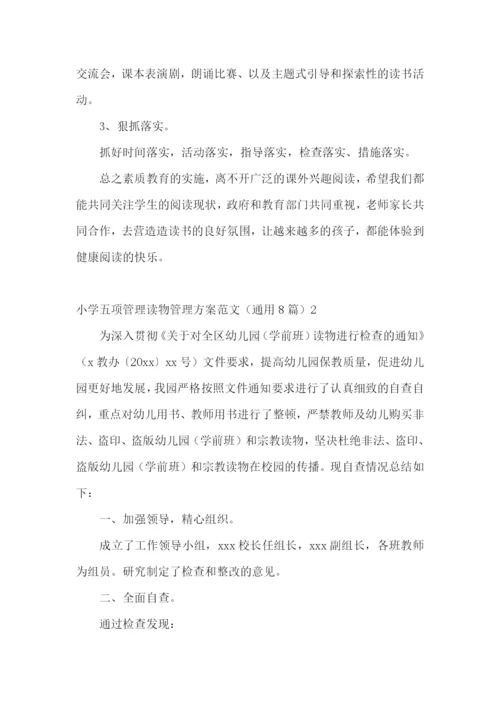 小学五项管理读物管理方案范文(通用8篇).docx