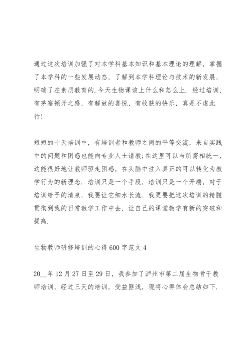 关于生物教师研修培训的心得600字范文.docx