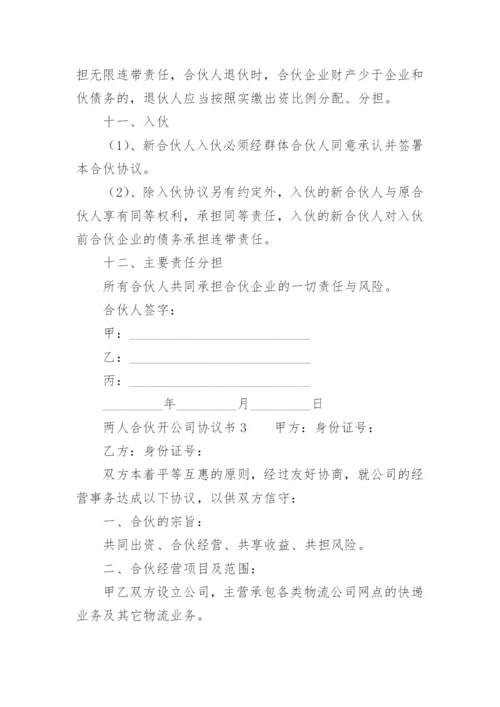 两人合伙开公司协议书范本.docx