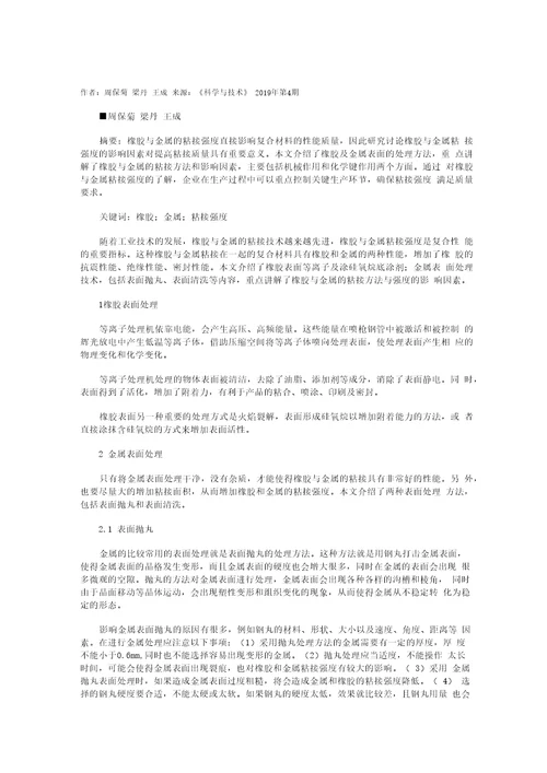 橡胶与金属粘接强度的影响因素分析