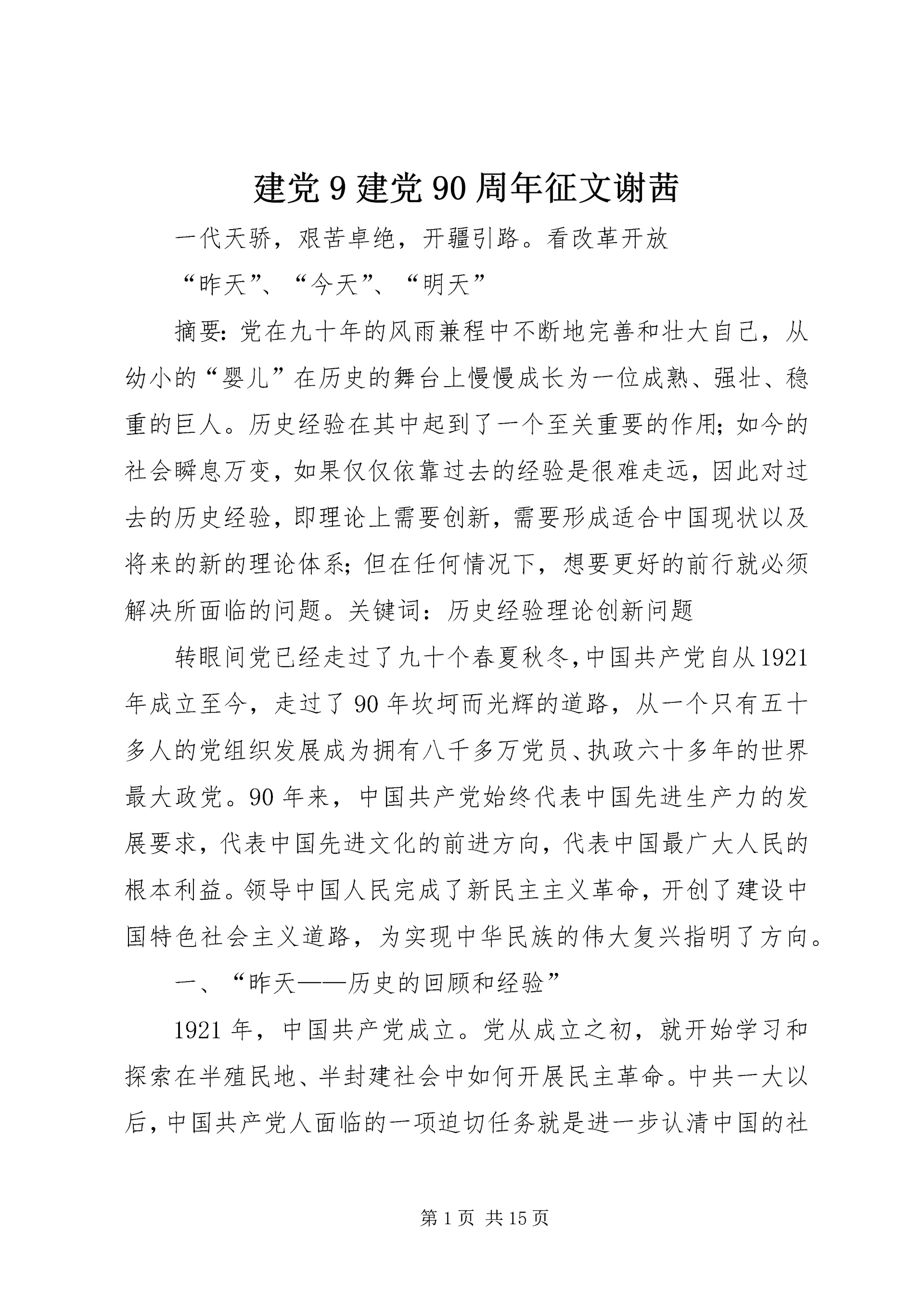 建党9建党90周年征文谢茜 (3).docx