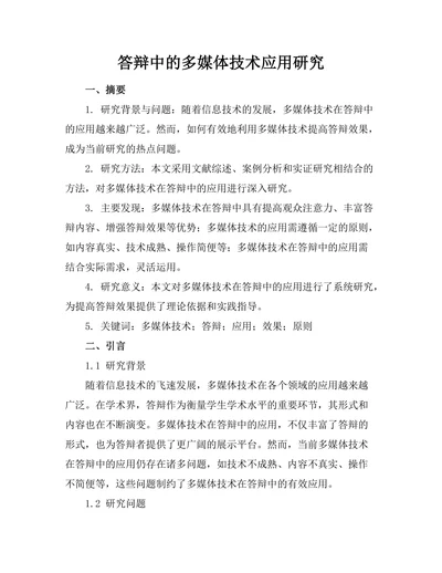 答辩中的多媒体技术应用研究