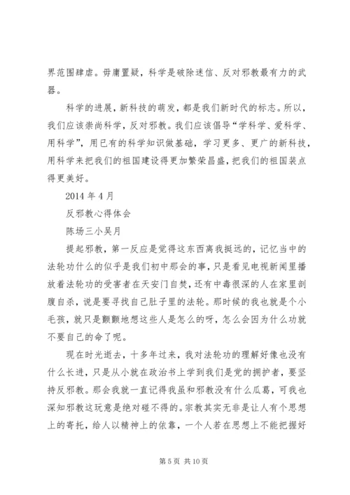 学习反邪教心得体会.docx