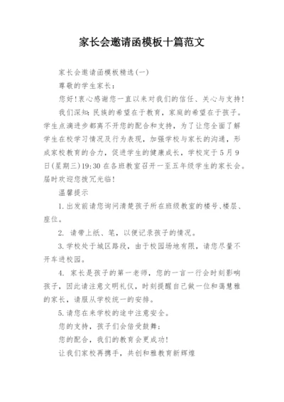 家长会邀请函模板十篇范文.docx