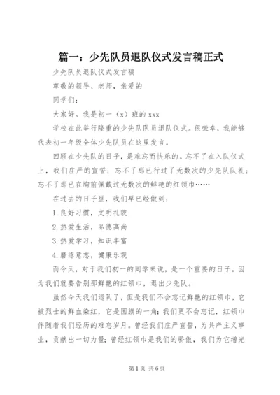 篇一：少先队员退队仪式发言稿正式.docx