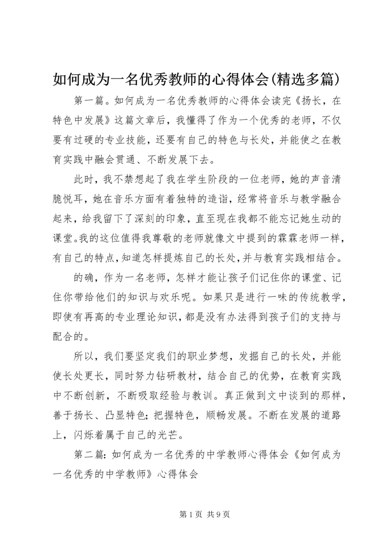 如何成为一名优秀教师的心得体会(精选多篇).docx