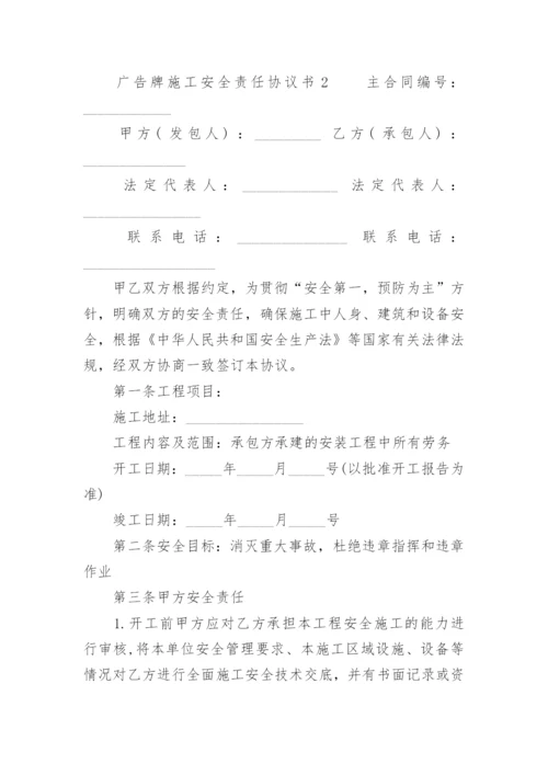 广告牌施工安全责任协议书.docx