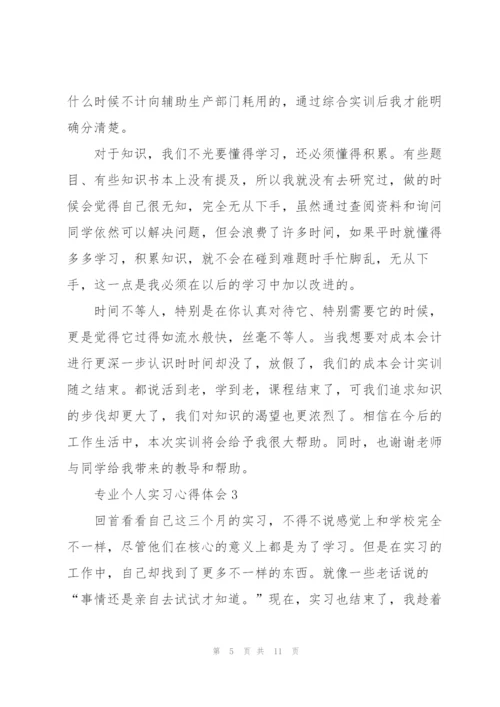 专业个人实习心得体会2022.docx