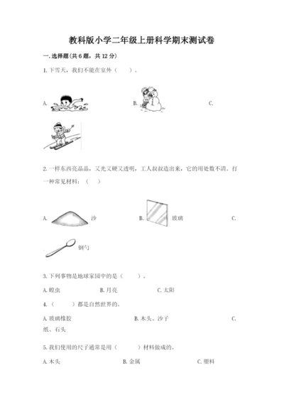 教科版小学二年级上册科学期末测试卷及完整答案1套.docx