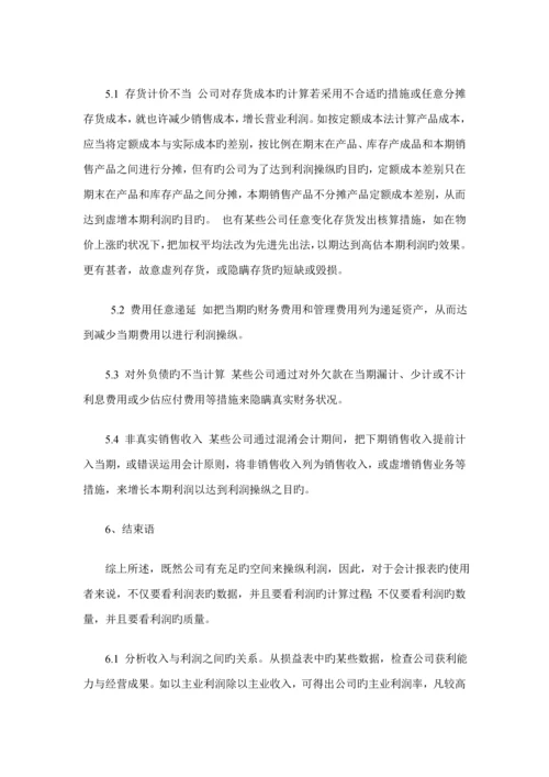 常见利润操纵管理知识专题方案及财务会计分析.docx