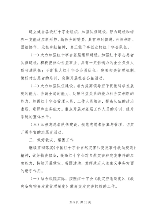 红十字会工作计划 (2).docx