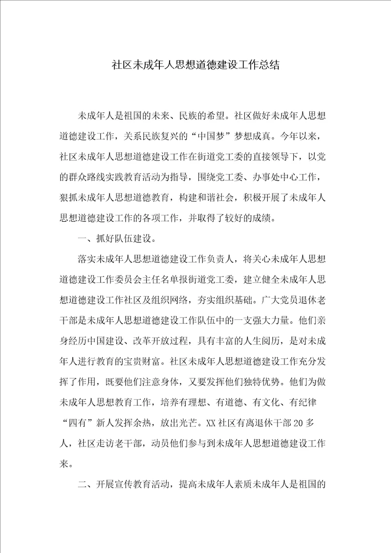 社区未成年人思想道德建设工作总结