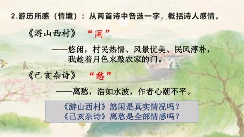 21.古代诗歌五首 对比阅读《游山西村》《己亥杂诗》课件(共13张PPT)