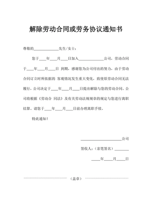 解除劳动合同或劳务协议通知书