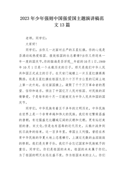 2023年少年强则中国强爱国主题演讲稿范文13篇.docx