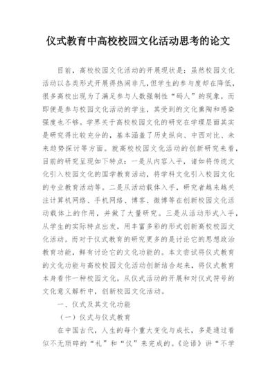 仪式教育中高校校园文化活动思考的论文.docx